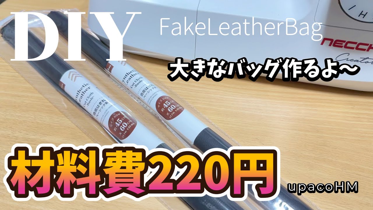 DIY☆男性にもおすすめ！材料費220円で無駄なく使い切る！！大きな合皮バッグの作り方☆ジム通いのお供に！着替え入れ／FakeLeatherBag
