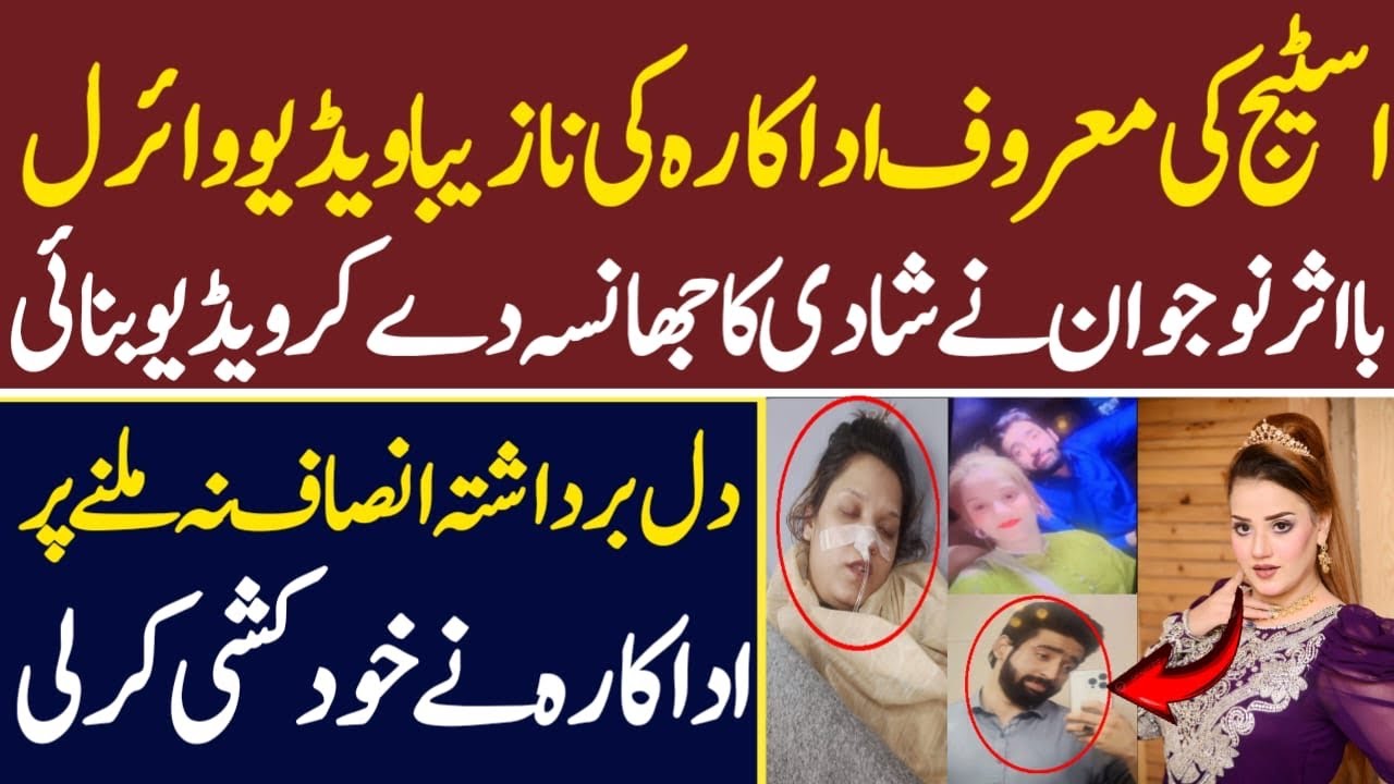 اسٹیج اداکارہ حنا شیخ وائرل ویڈیو سکینڈل || Latest interview