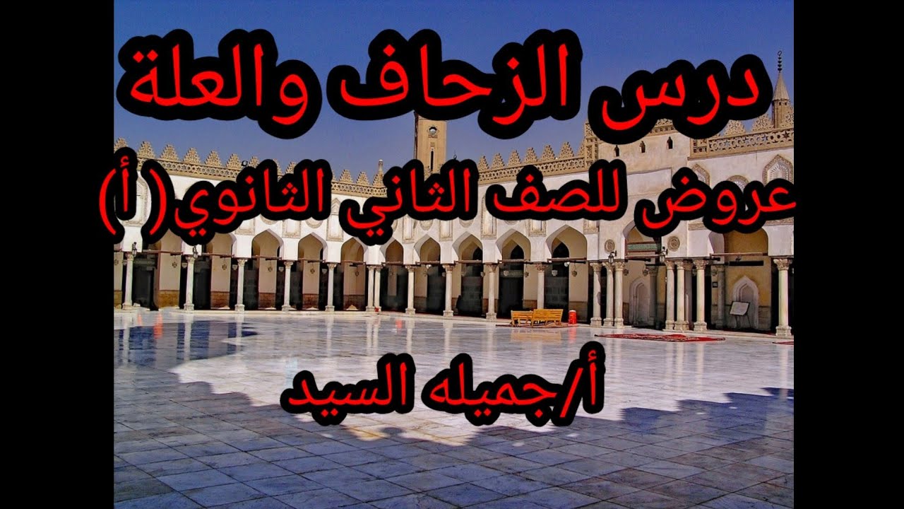 درس الزحاف والعلة .عروض/للصف الثاني الثانوي الأدبي.أ/جميلة السيد