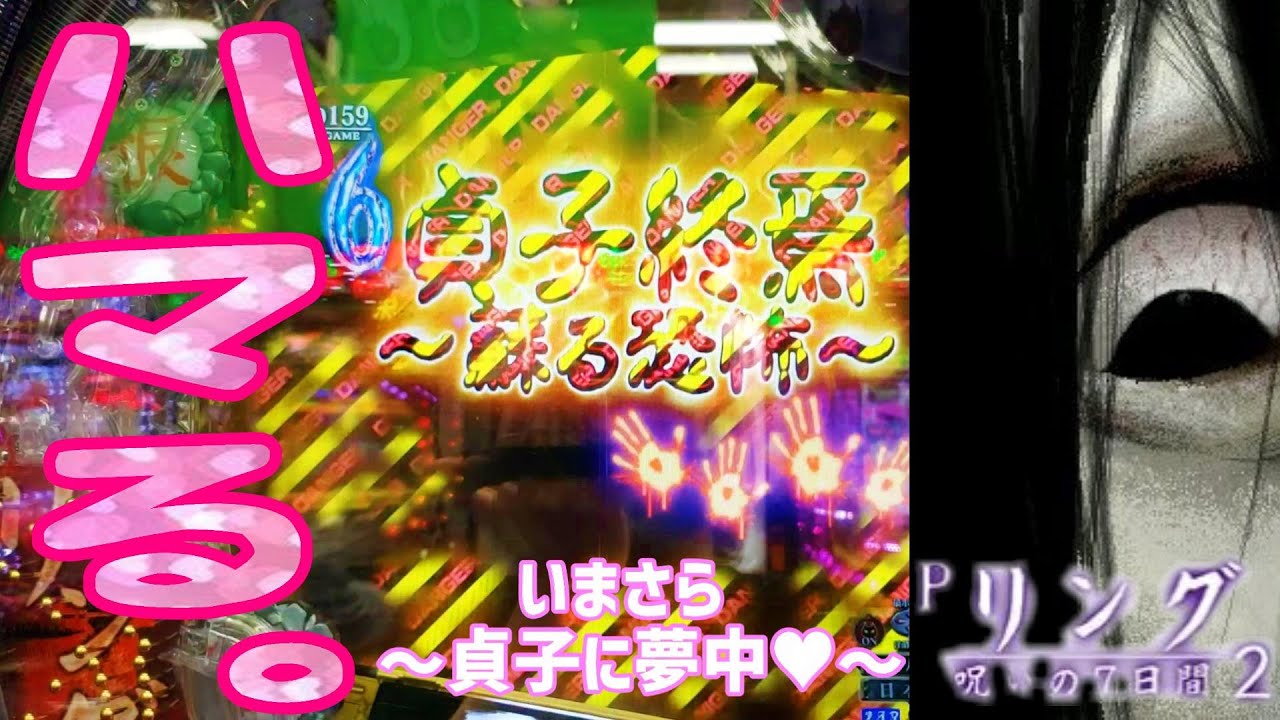【Pリング 呪いの7日間2 FWA】恋？寝ても覚めても貞子に夢中。の巻【カマパチ。#30】