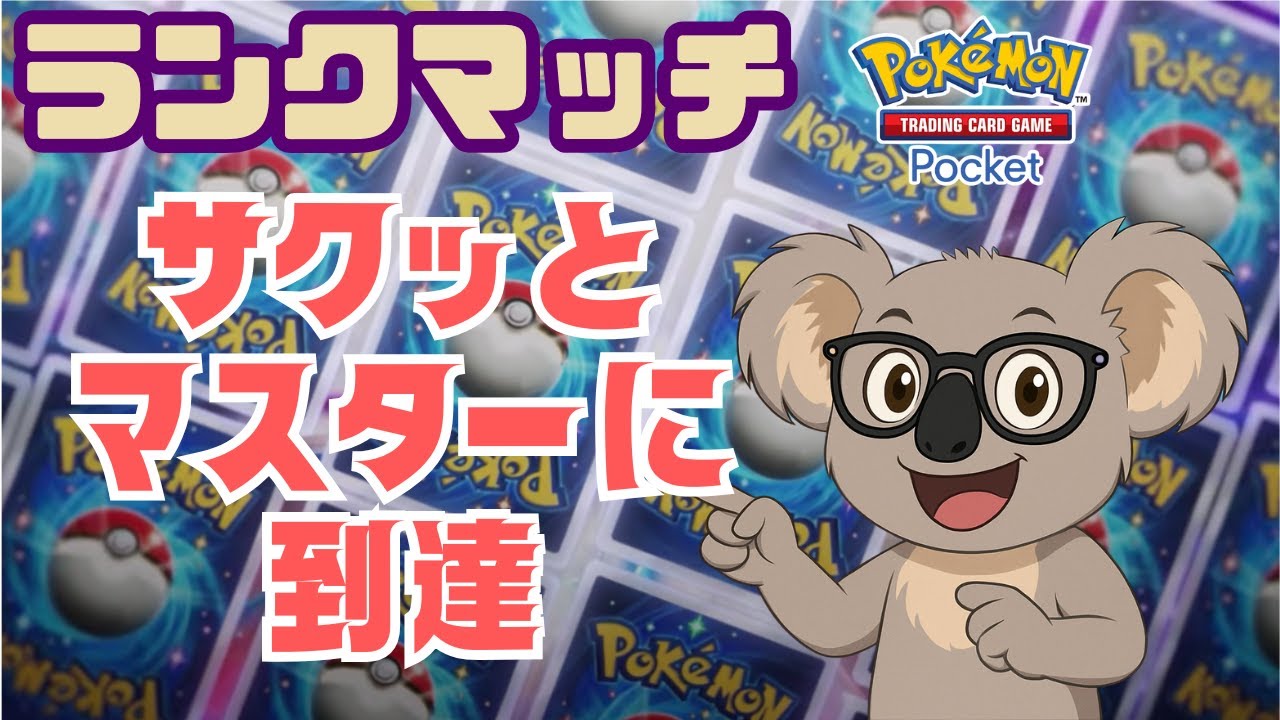 【ポケポケ】短いシーズンですね！2月らしいわね　#初見さん歓迎 #ポケポケ #ポケモン #ランクマッチ