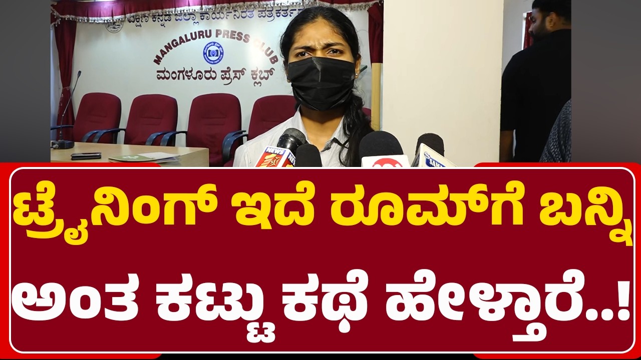 Mangaluru Incident : ನನಗೆ ಕಷ್ಟ ಇತ್ತು ನಾನು ಈ ಕಂಪನಿಗೆ ಸೇರಿದ್ಮೇಮೆ ಇಷ್ಟು ಸಂಪಾದನೆ ಮಾಡಿದ್ದೆ ಅಂತ ಹೇಳ್ತಾರೆ