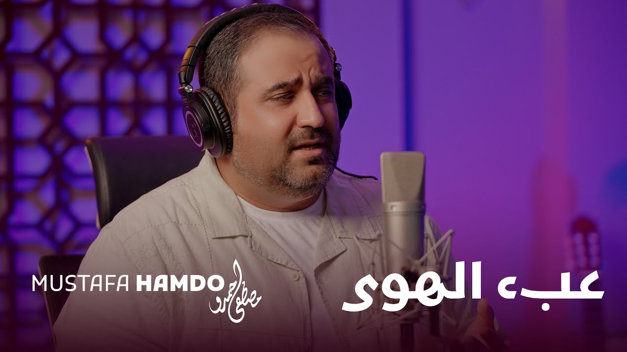 Mustafa Hamdo – عِبء الهَوى (The Burden of Love)