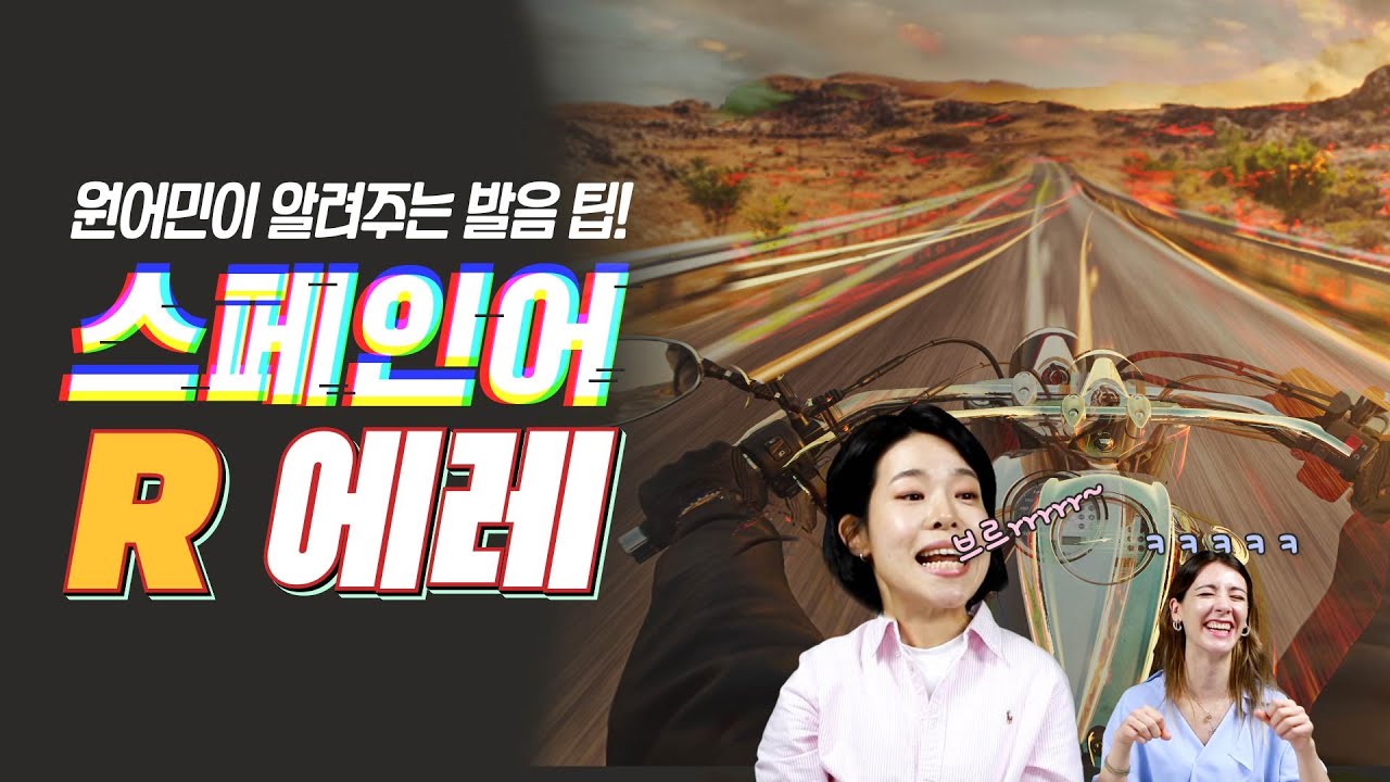 [입문 스페인어/발음] 원어민 직강! 스페인어 R(에레) 발음