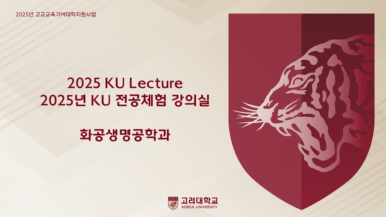 [2025년 전공체험 강의실] 화공생명공학과