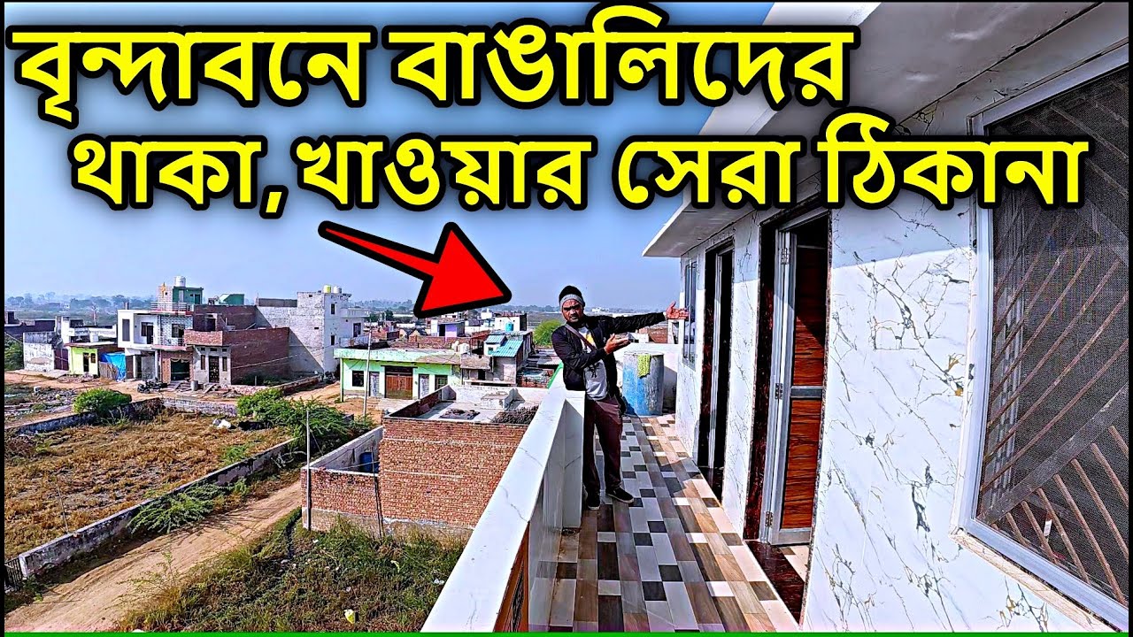 বৃন্দাবনে বাঙালিদের থাকা, খাওয়ার সেরা ঠিকানা। বৃন্দাবন দর্শন, vrindavan, whatsaap 9674199860
