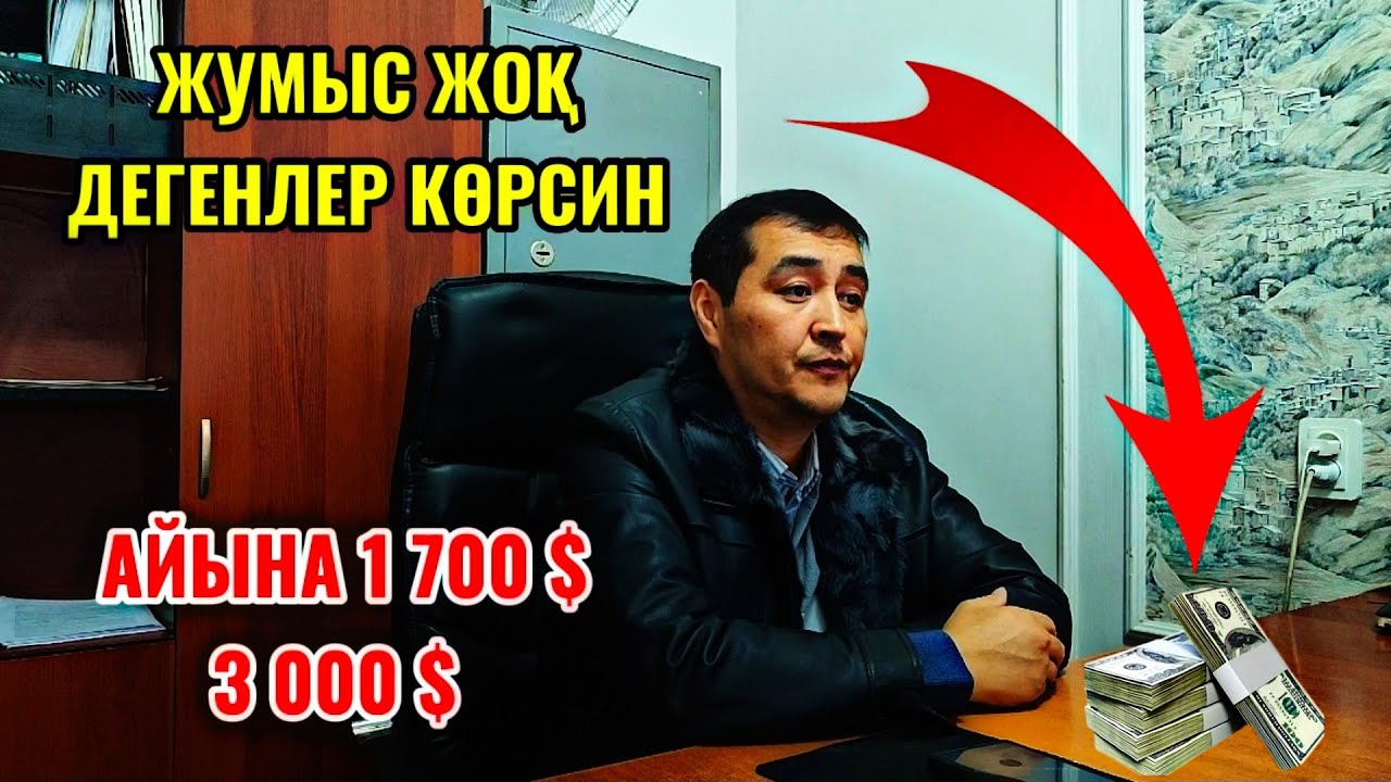 Айына 3 000 $ табатын жумыс бар жумыс жоқ деп жургенлер көрсин!