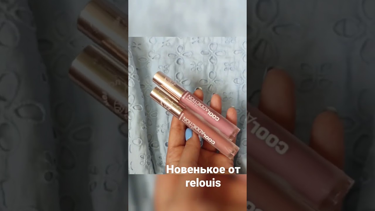 Новинка белорусской косметики #relouis cool addiction в оттенке 5 и 6 #новинка