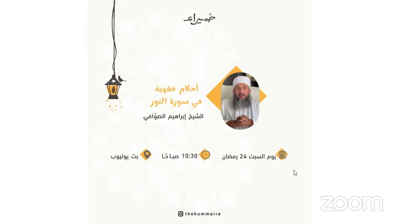 أحكام فقهية في سورة النور للشيخ إبراهيم الصوافي