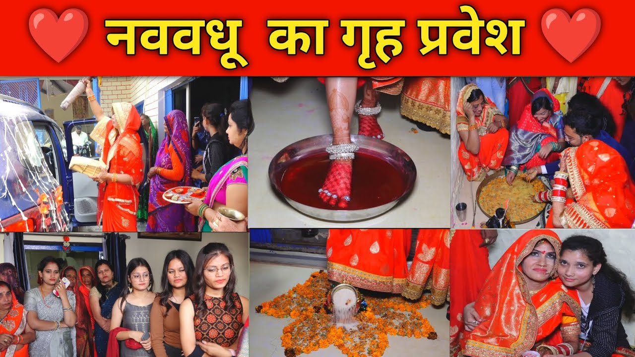 गृह प्रवेश – नववधू के स्वागत की महत्वपूर्ण रस्म | Nav Vadhu Gruha Pravesh | Griha Pravesh Decoration
