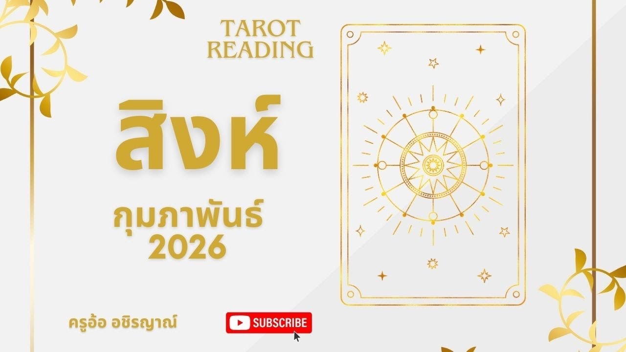 อดทนให้มากแล้วคุณจะผ่านทุกอย่างไปได้ 🌟ราศีสิงห์ กุมภาพันธ์ 69 by อ้อ