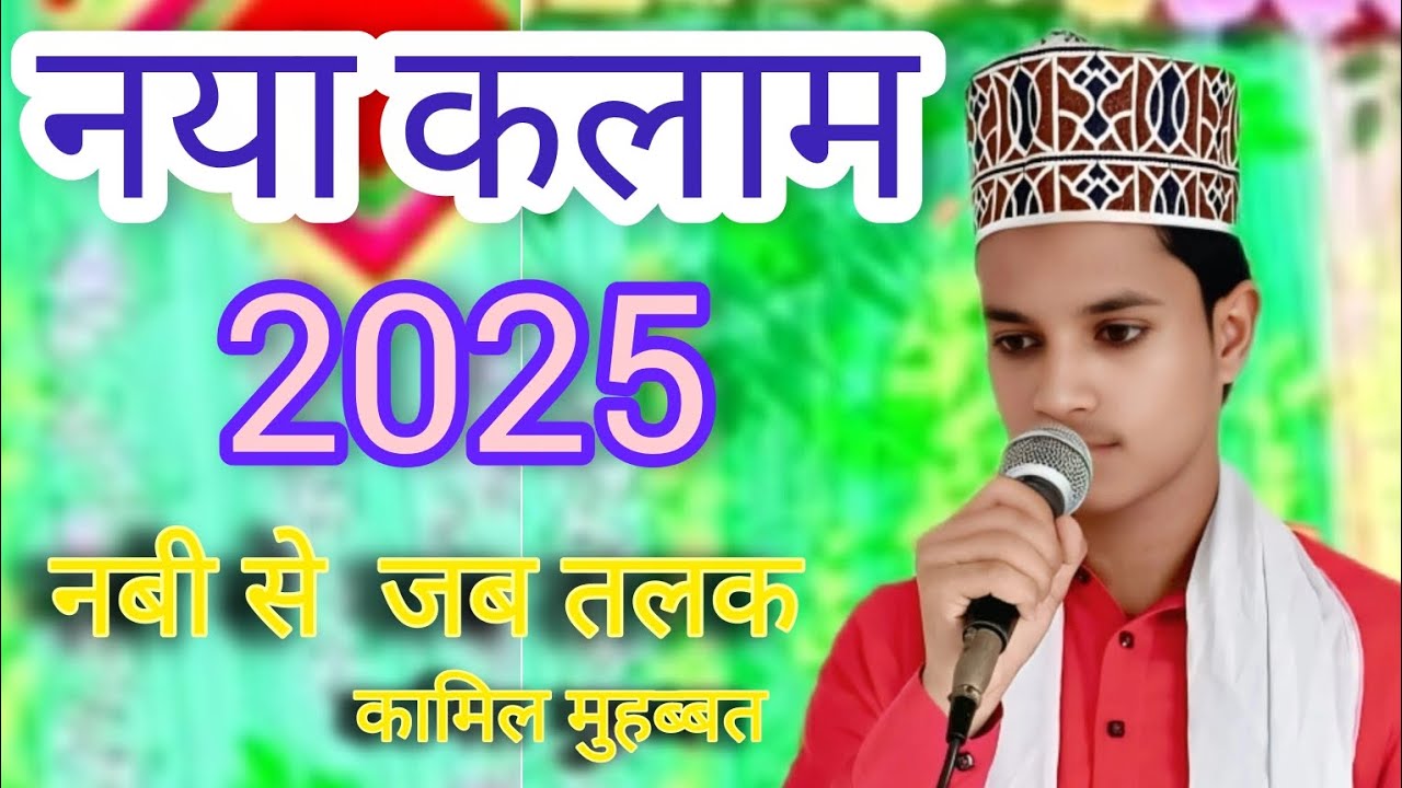 नबी से जब तलक कामिल मोहब्बत हो नहीं सकती Gulam Jilani Ashrafi 2025  #naatsharif #2025newnaat 