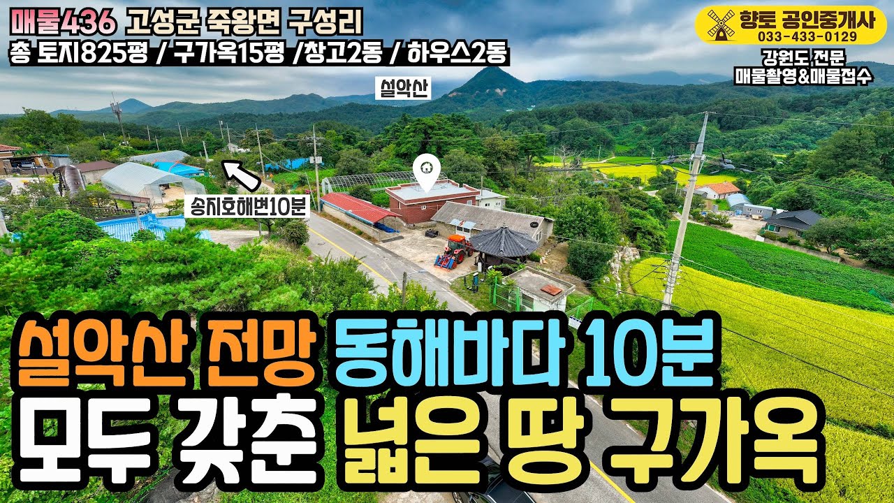 [전속매물436] 고성 설악산 조망 산과바다·숲·계곡 4박자가 맞는 천혜의 입지 구가옥 1억9천5백만원