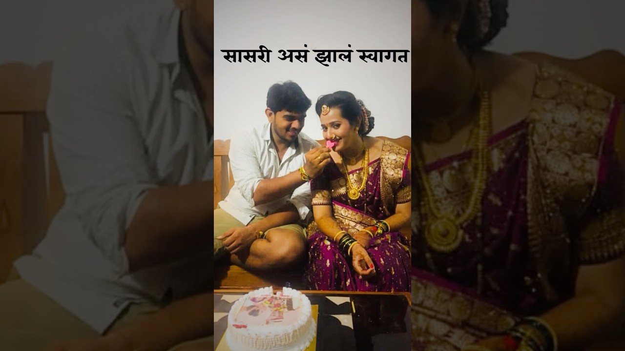 वरात पोहोचली सासरी ✨