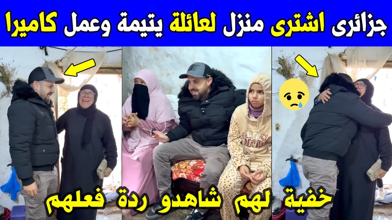 الجزائر 😱😱 شاهد مواطن جزائري اشترى منزل لعائلة يتيمة و قام بعمل كاميرا خفية لهم شاهدو ردة فعلهم