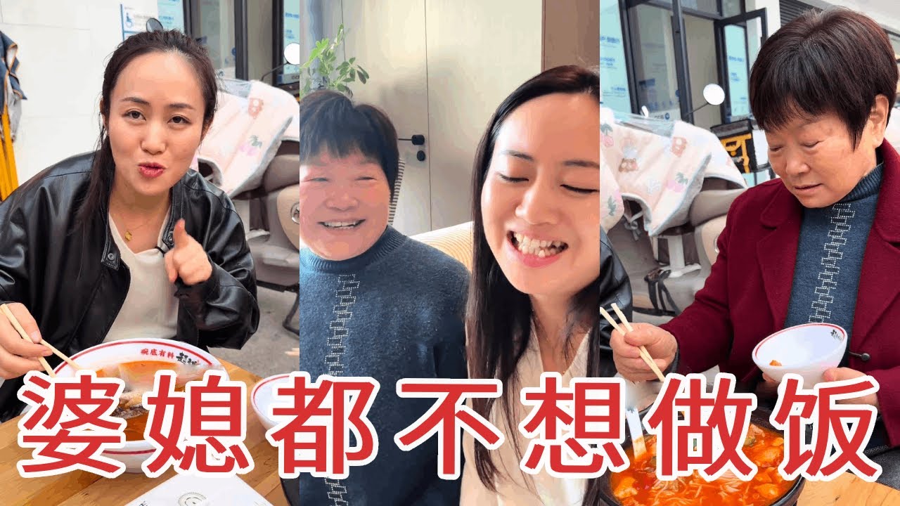 婆媳俩都不想做饭，老公前脚刚走，俩人就决定出去吃