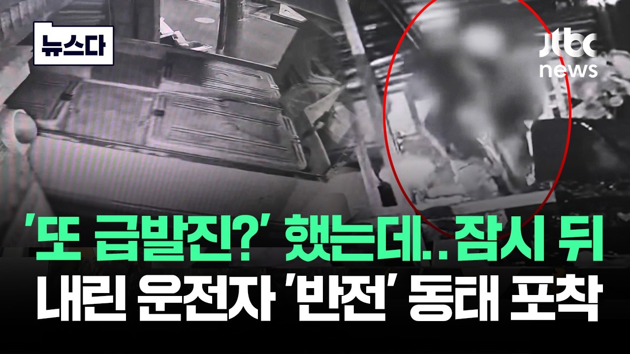 '또 급발진?' 했는데..잠시 뒤 내린 운전자 '반전' 동태 포착 #뉴스다 / JTBC News