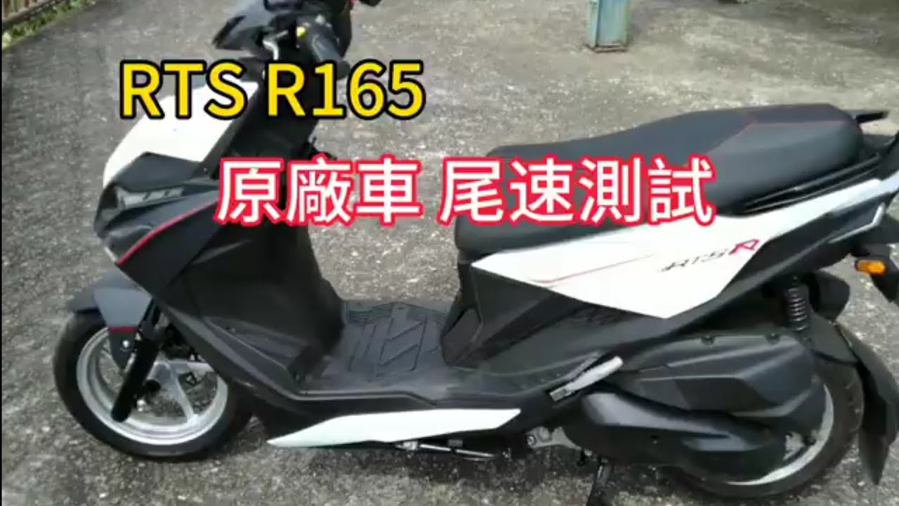 RTS R165 尾速測試 原廠車極速