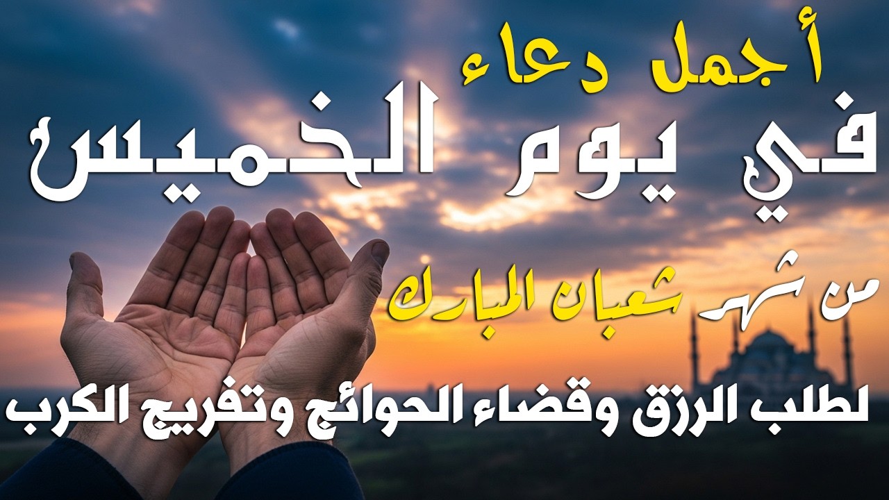 دعاء يوم الاحد من شهر شعبان المبارك 🤲 | تفريج الهموم وقضاء الحوائج قبل شهر رمضان