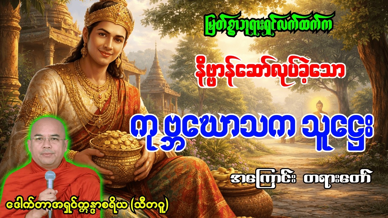 မြတ်စွာဘုရားရှင်လက်ထက်တော်အခါက ကုဗ္ဘဃောသကသူဌေးသား အကြောင်း တရားတော် [ ဒေါက်တာအရှင်ဣန္ဒာစရိယ ]