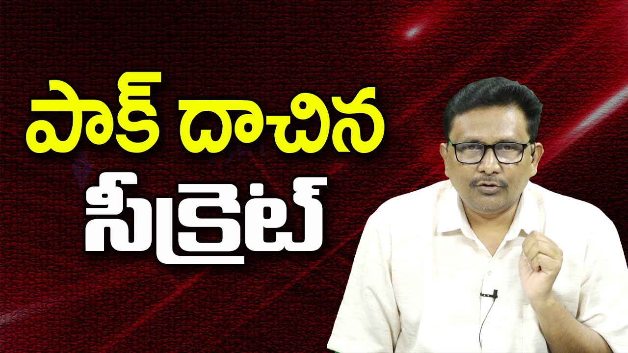 పాక్ దాచిన సీక్రెట్ ||@JournalistsaiToday