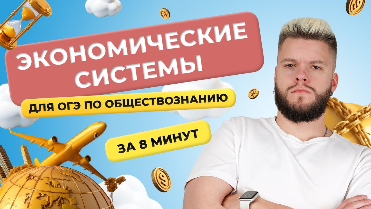 Экономические системы для ОГЭ по обществознанию за 8 минут