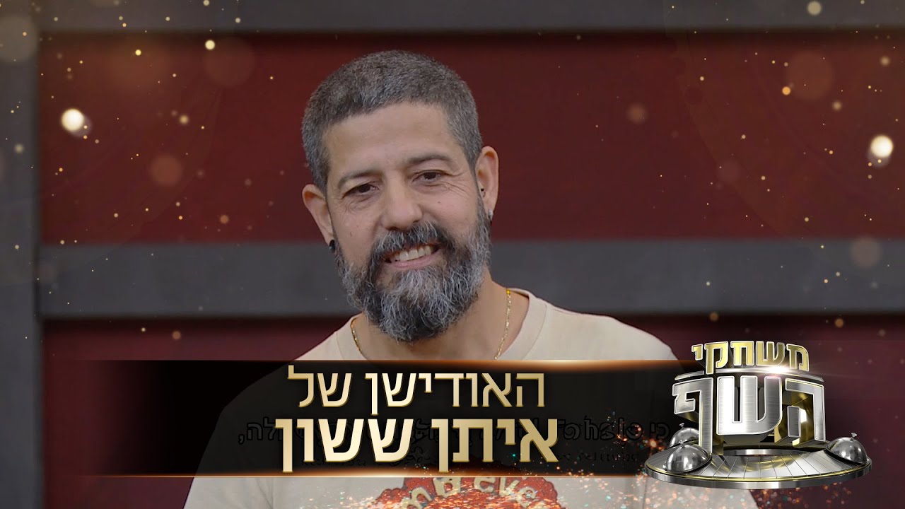 "המקום הזה הוא חלק ממני": כשהשף של הגוצ'ה הגיע ל"משחקי השף" | האודישן של איתן ששון