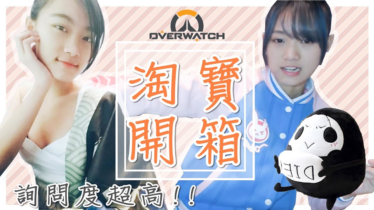 【淘寶開箱】詢問度超高的衣服！(Overwatch周邊商品篇)
