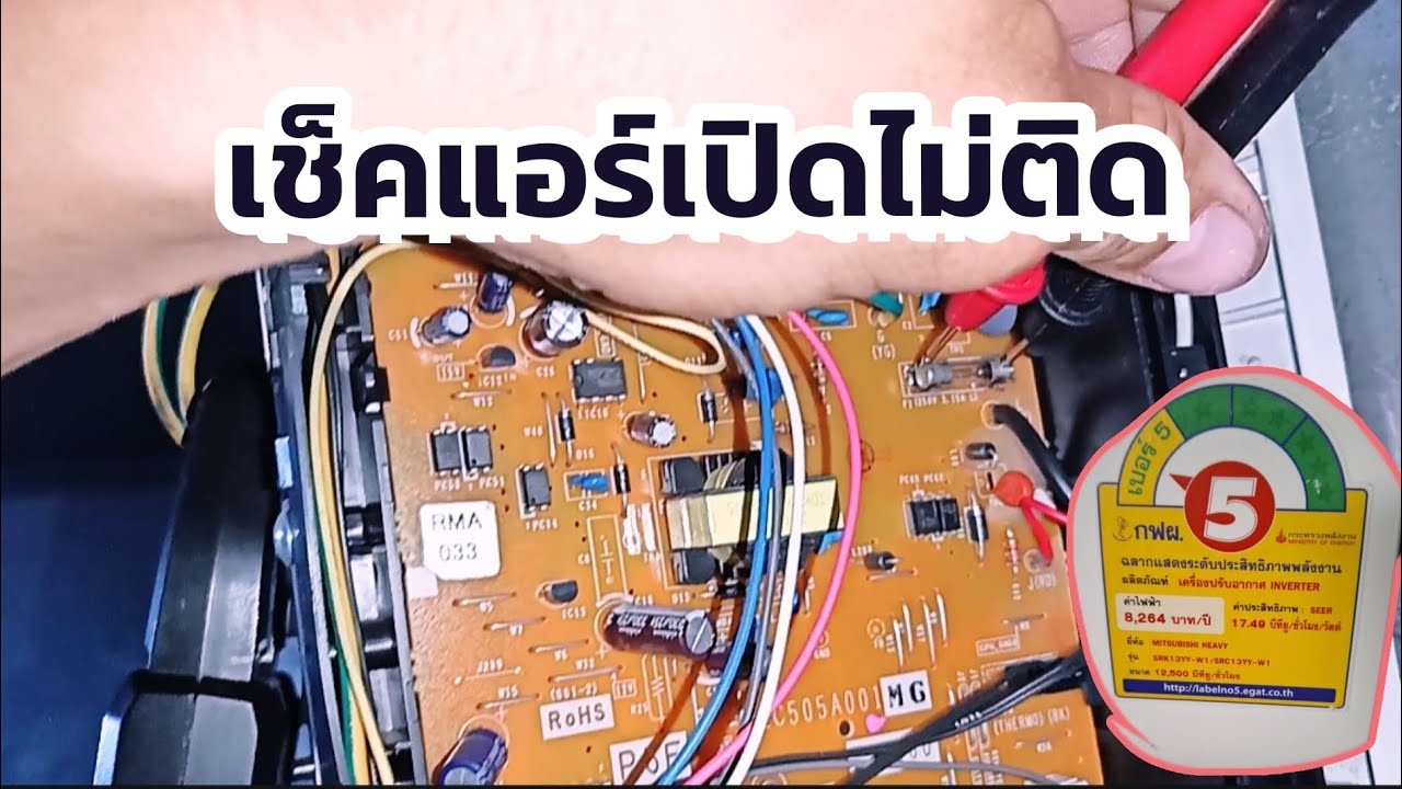 แนวทางตรวจเช็คแอร์เปิดไม่ติด⚡ Mitsubishi HEAVY SRK13YY-W1