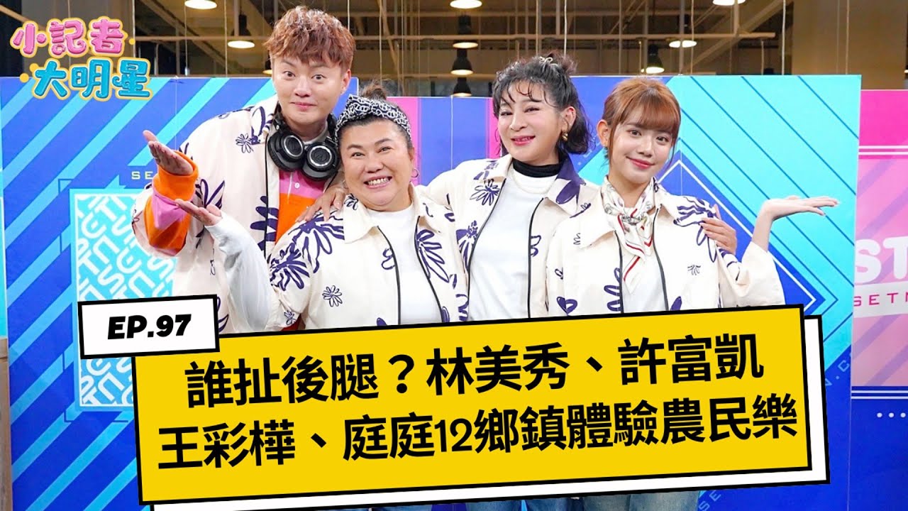 《小記者大明星EP97》誰扯後腿？林美秀、許富凱、王彩樺、庭庭跑12鄉鎮體驗農民樂｜三立娛樂星聞