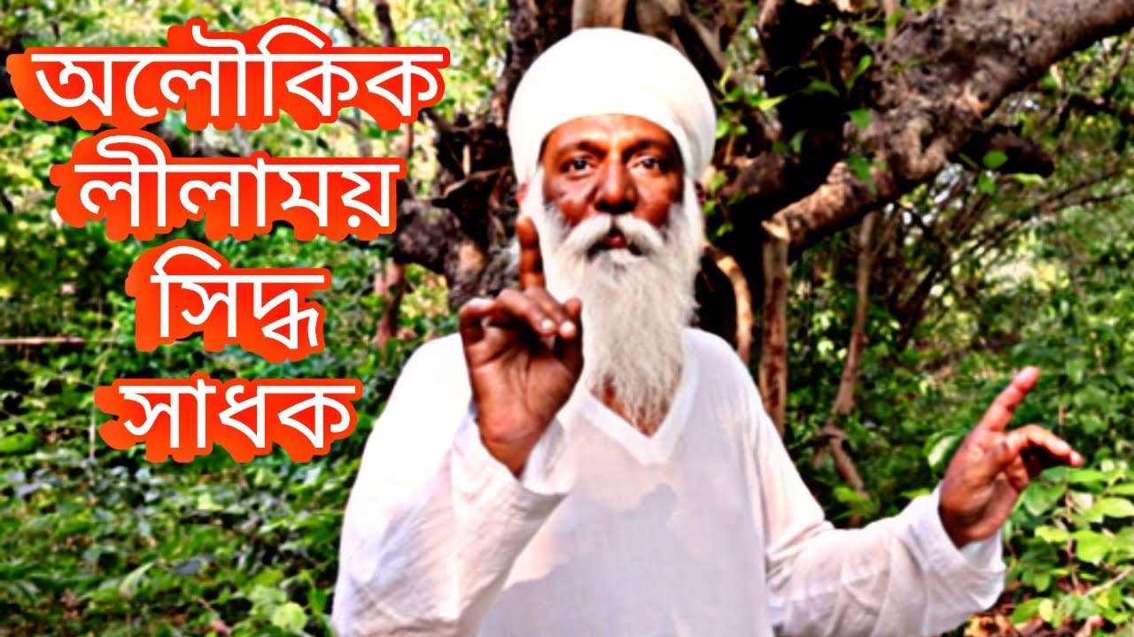 অলৌকিক লীলাময় সিদ্ধ সাধক...