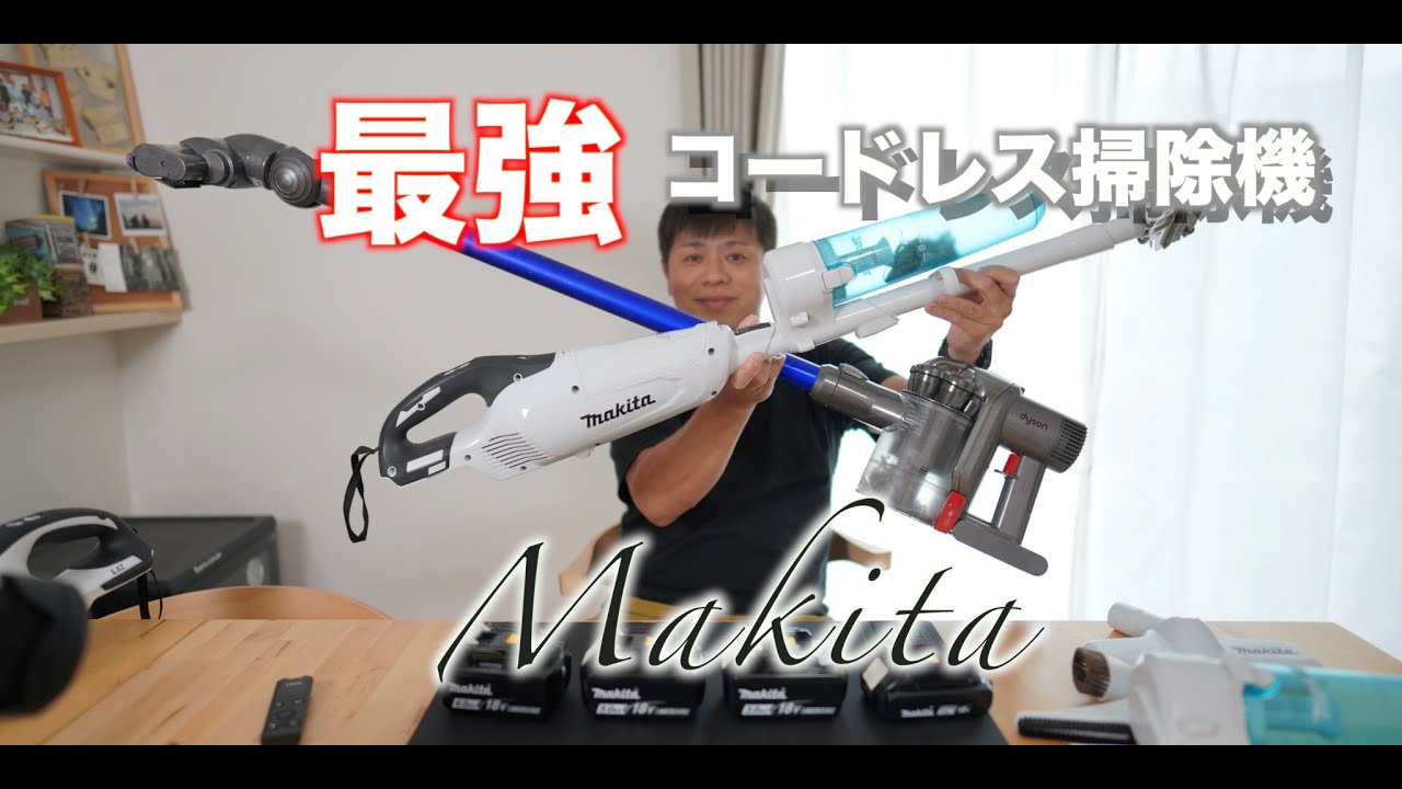【最強の掃除機】ダイソンではなくmakitaが最強！