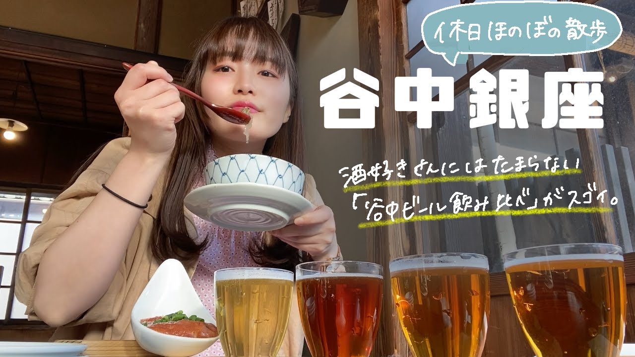 酒好き女子の谷中銀座で食べ飲み歩き〜古民家ビアホールでまったり飲み比べ〜