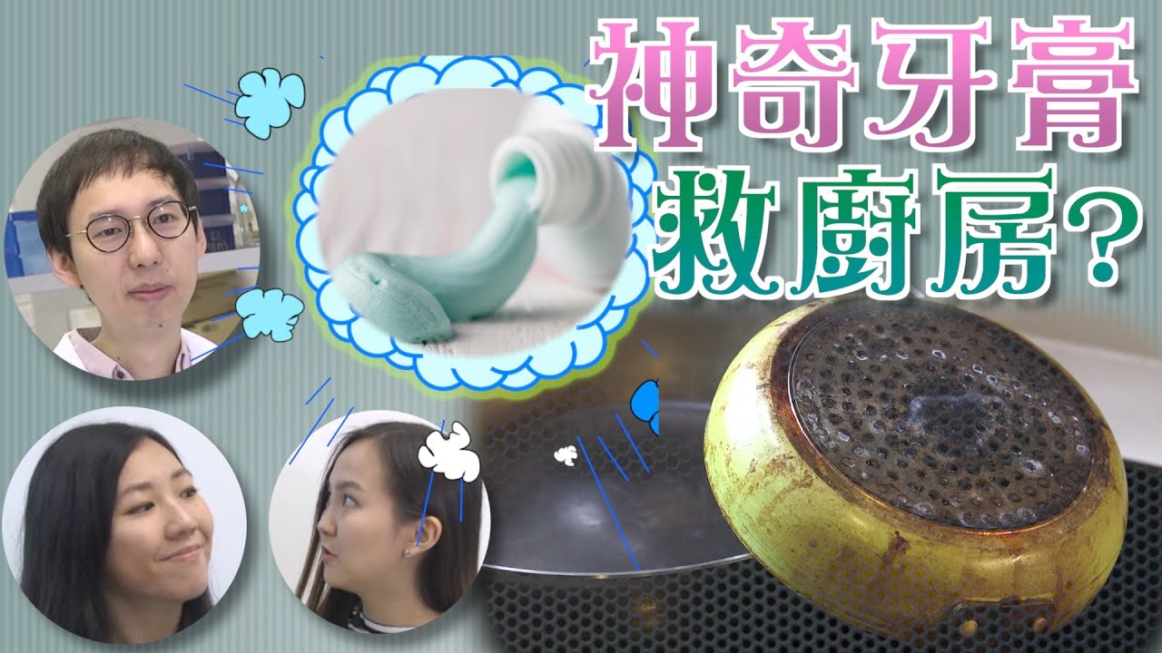 你要知：擦金屬洗燶煲樣樣得　牙膏真係咁神奇？