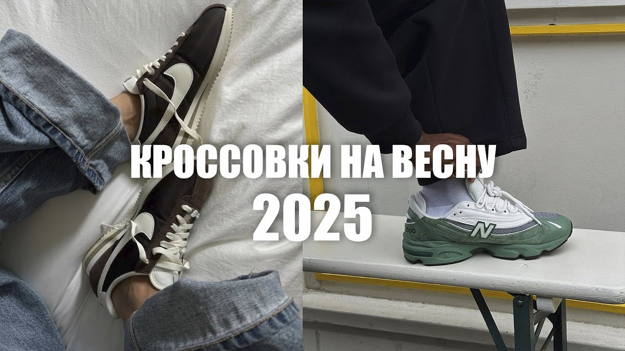 Кроссовки на весну 2025