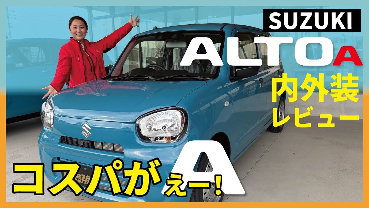 【ALTO A】軽ガソリン車、コスパ最強！？　いやいや、コスパだけじゃない、見た目もGOODなアルトAを徹底解説！