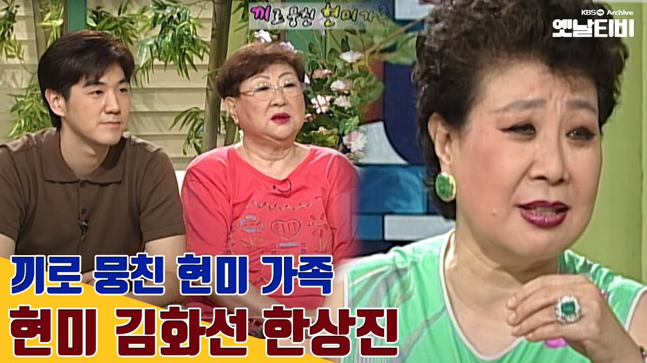 [현미 특집] 행복채널 '현미,김화선,한상진' 가족 | 20010816 KBS방송