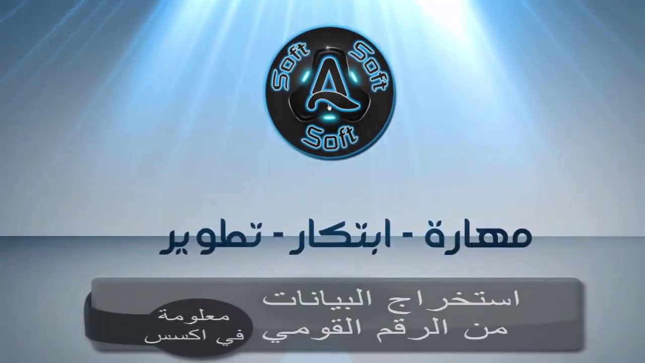 استخراج البيانات من الرقم القومي  | قناة A-Soft التعليمية