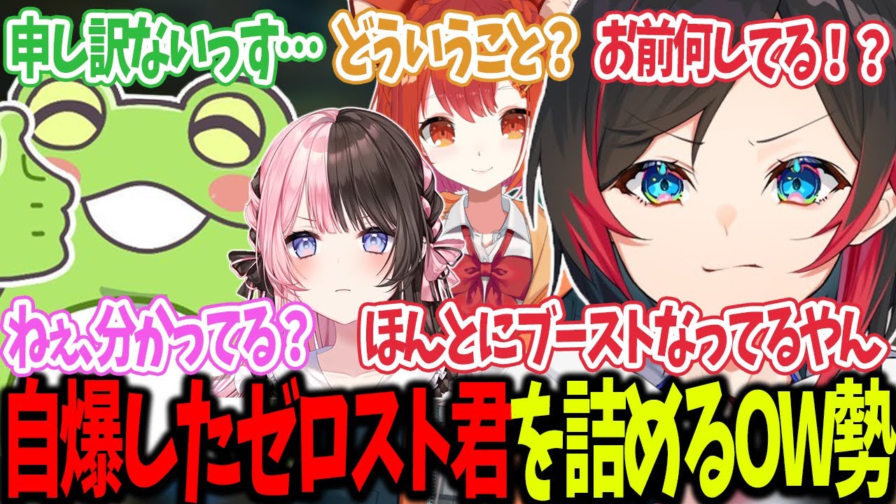 【OW2】自爆したゼロスト君を詰めるOW勢【うるか切り抜き/うるか/Zerost/ラトナプティ/橘ひなの】