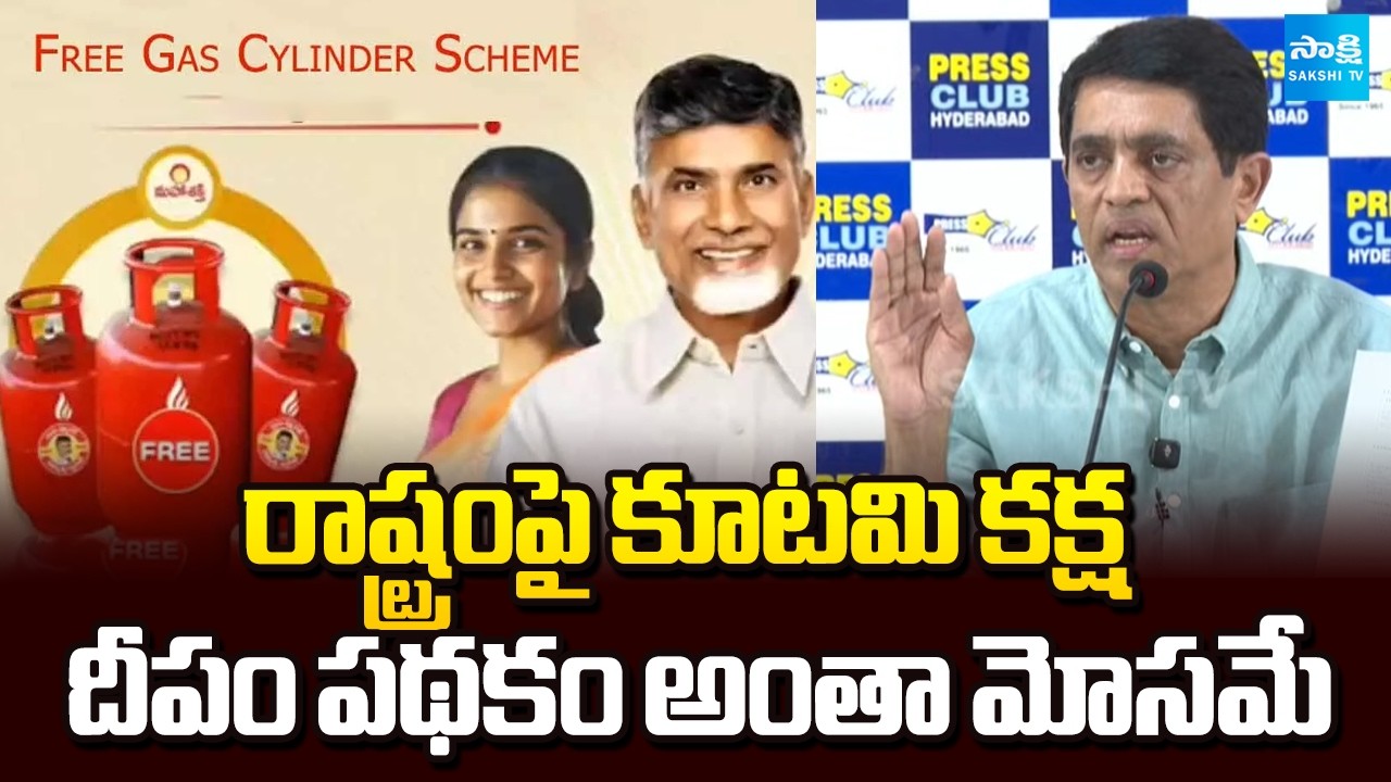రాష్ట్రంపై కూటమి కక్ష | Buggana Rajendranath Reddy Big Scam With Deepam 2.0 Scheme | Sakshi TV