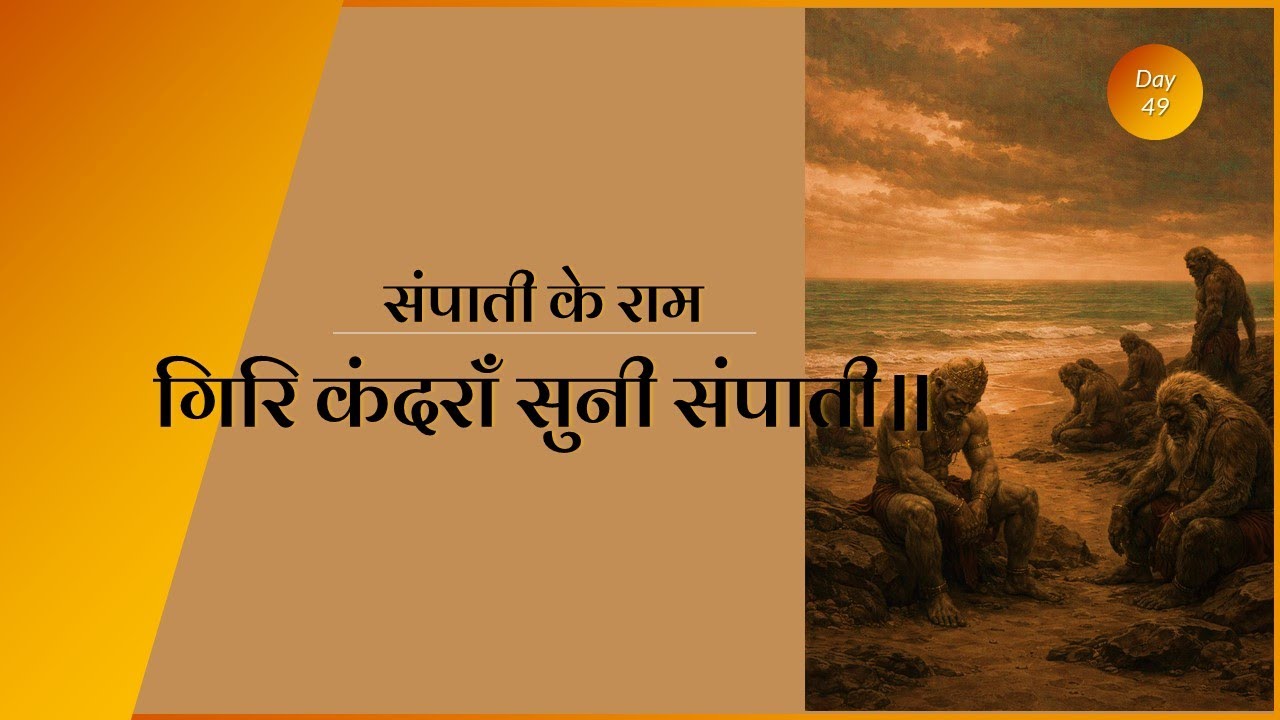 Sampati ke Ram | गिरि कंदराँ सुनी संपाती॥ | Sab ke Ram #ramcharitmanas #ramayan