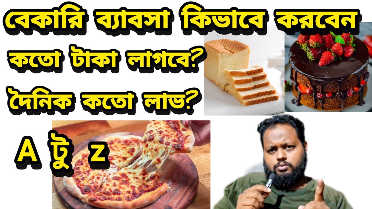 বেকারি ব্যাবসা কিভাবে শুরু করবেন! কতো লাভ?