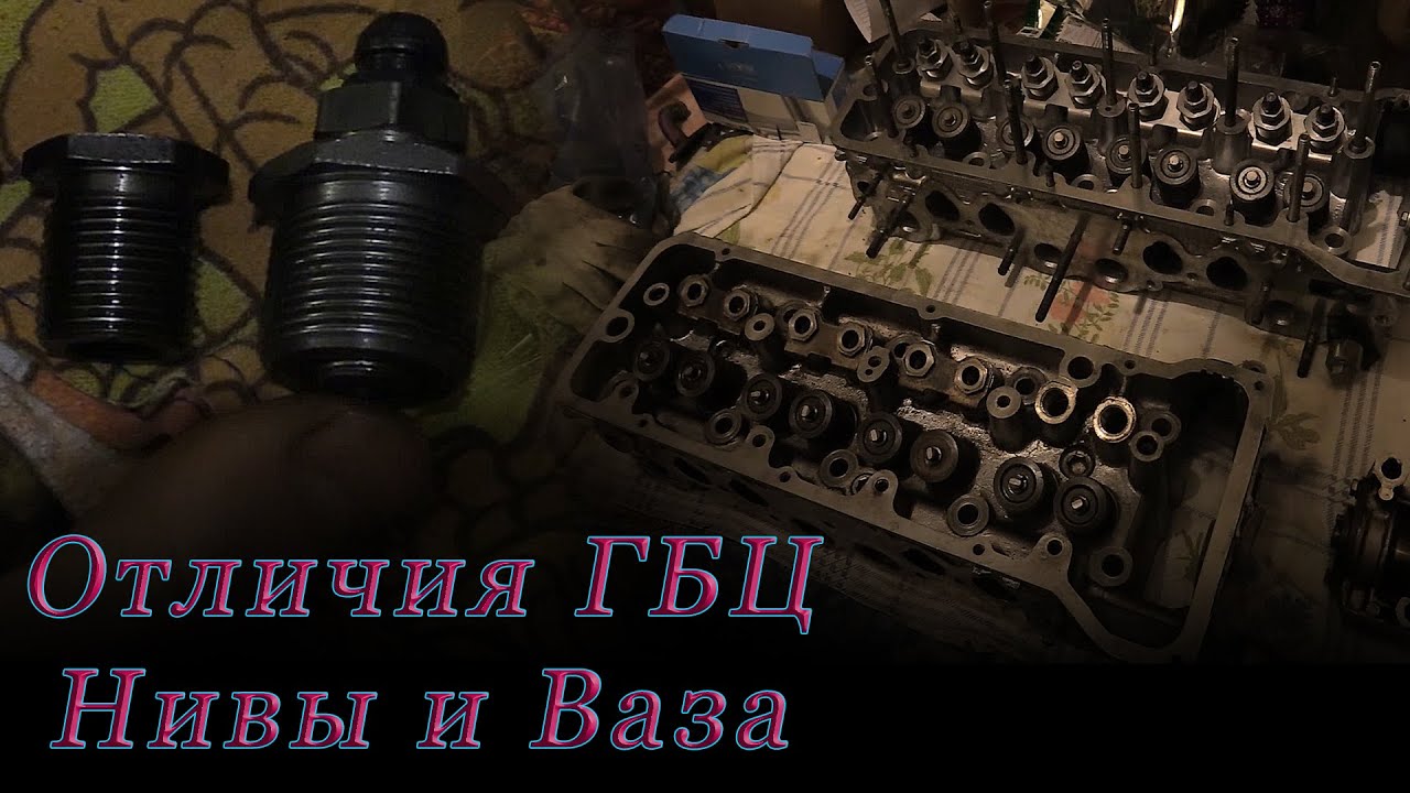 Отличия ГБЦ Ваза и ГБЦ Нивы