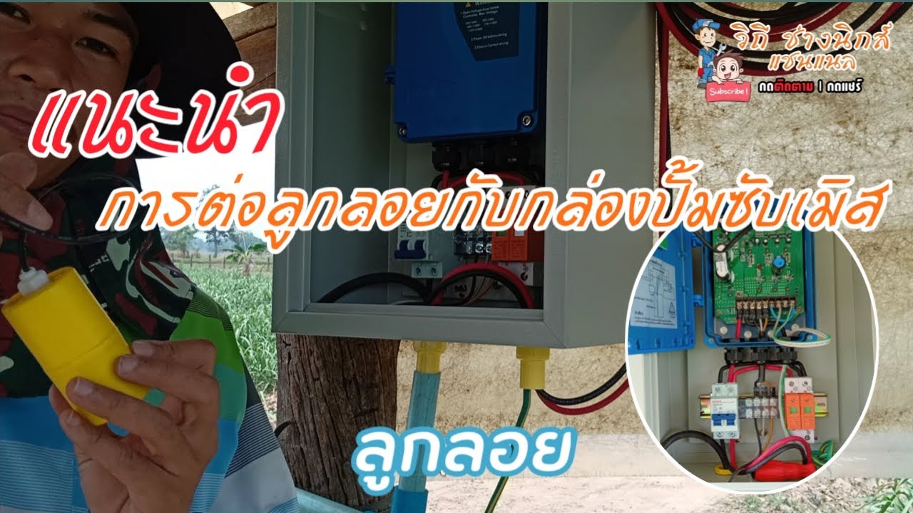แนะนำ! วิธีการต่อลูกลอยกับกล่องปั้มซับเมิสและหอยโข่งโซล่าเซลล์ แบบง่ายๆ