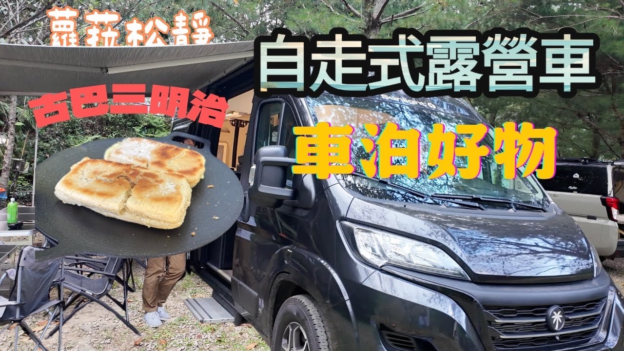 Jspace露營車｜這次太享受了！開箱自走式露營車｜中秋烤肉｜早餐吃古巴三明治｜三訪蘿拉松靜露營區｜車泊充氣床墊｜車邊帳桿底部保護套