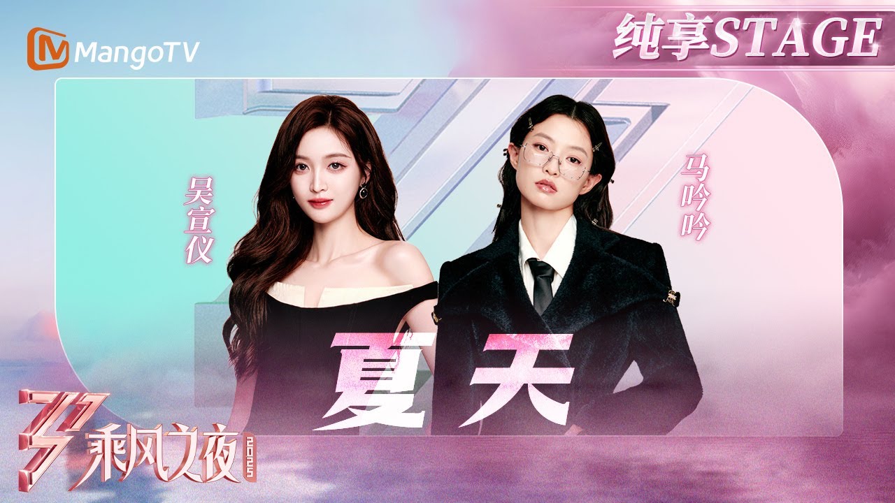 【总决选舞台】#吴宣仪 #马吟吟 一开口就是整个清新甜蜜的《夏天》！热气球升空瞬间只
