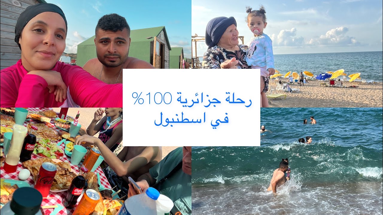 أول خرجة لماما بطبع بعد مجاتني لتركيا 😍/ زوجي وحيد لي مصري بينتنا كامل جزائريين / رغم حمل 🤰 رحت🥺