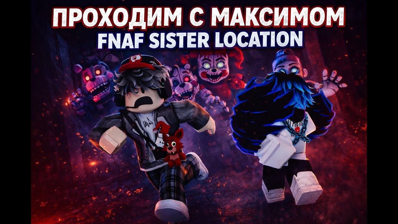 ПРОХОДИМ С МАКСИМОМ FNAF SISTER LOCATION В РОБЛОКСЕ