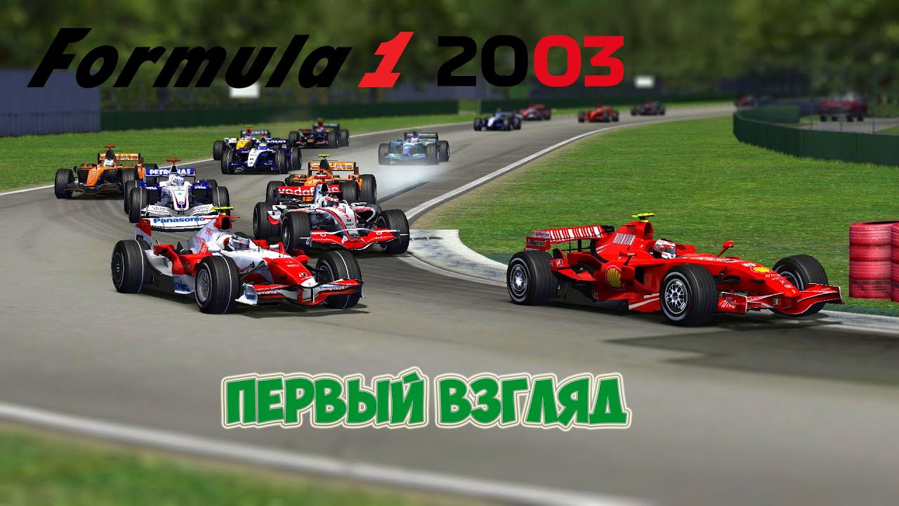 Formula One 2003 [ПЕРВЫЙ ВЗГЛЯД] (Всё очень плохо)