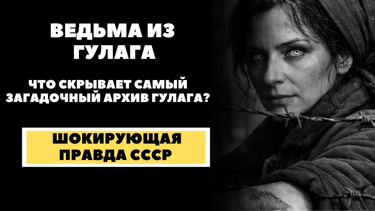 Допрос ведьмы в ГУЛАГе. История следователя, который сам стал её последней жертвой !